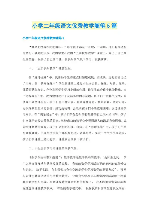 小学二年级语文优秀教学随笔5篇