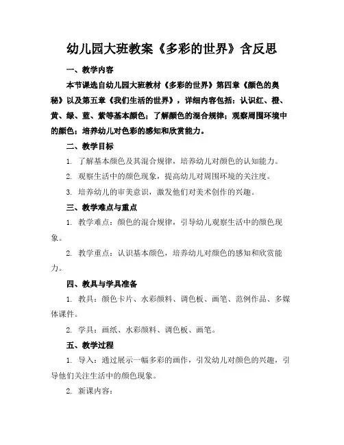 幼儿园大班教案《多彩的世界》含反思