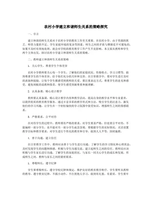 农村小学建立和谐师生关系的策略探究