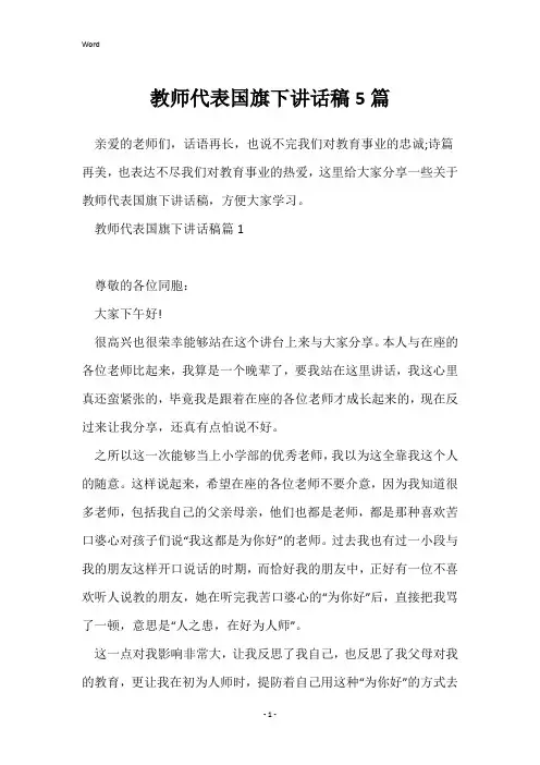 教师代表国旗下讲话稿5篇
