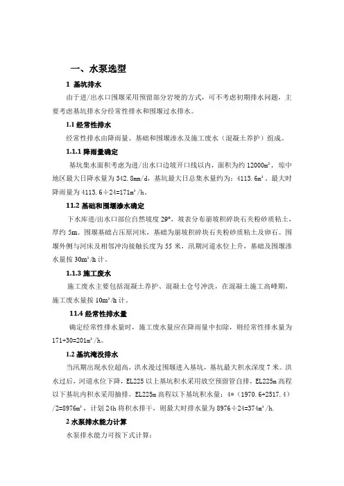 材料采购(基坑排水水泵选型、浮箱规格计算)