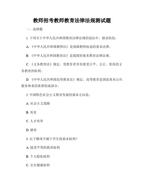 教师招考教师教育法律法规测试题