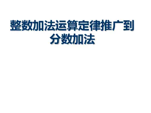 五年级下册数学《分数加减混合运算》优秀课件(共23张PPT)