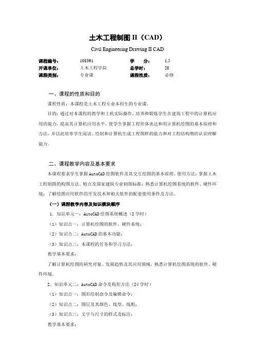土木工程制图IICAD课程教学大纲教学内容