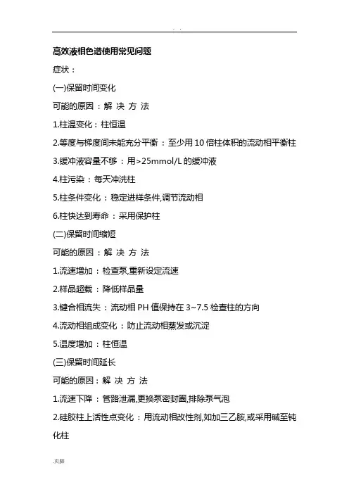 高效液相色谱使用常见问题解决方法