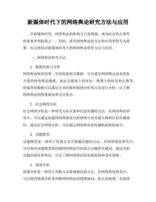 新媒体时代下的网络舆论研究方法与应用
