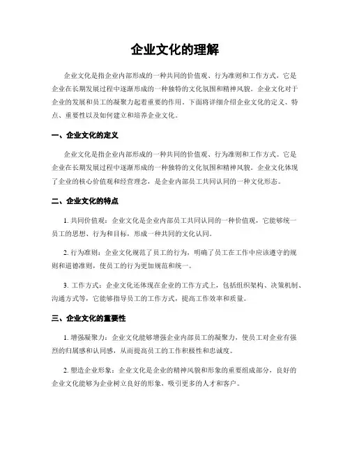 企业文化的理解