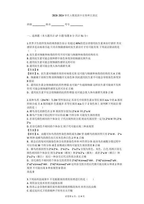 2023-2024学年高中生物人教版选修2第1章 生物科学与健康单元测试(含答案解析)