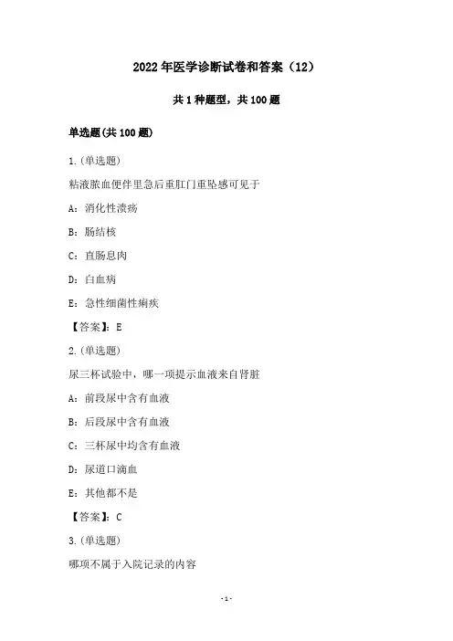 2022年医学诊断试卷和答案(12)