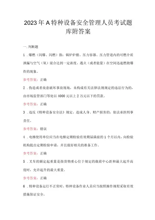 2023年A特种设备安全管理人员考试题库附答案
