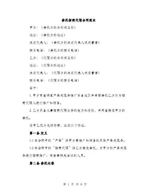 委托招商代理合同范本（二篇）