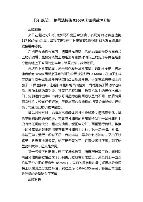 【分油机】一例阿法拉伐926SA分油机故障分析
