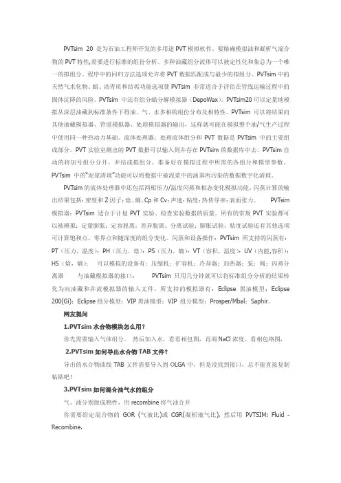 PVTsim软件学习