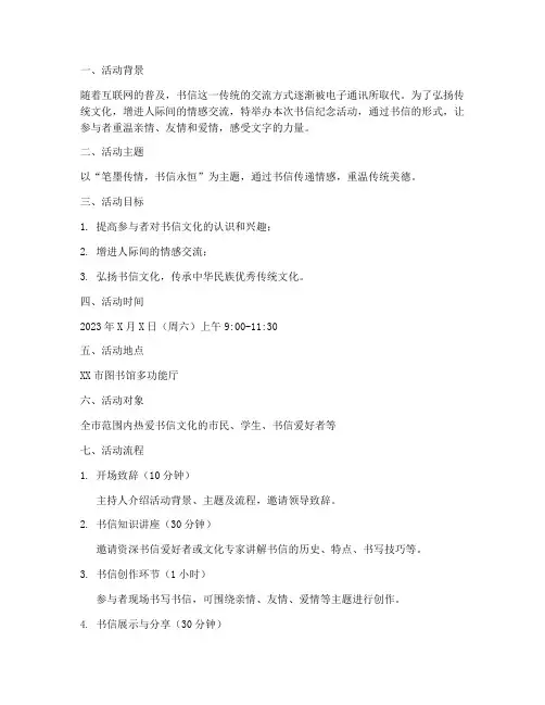 书信纪念活动策划方案模板