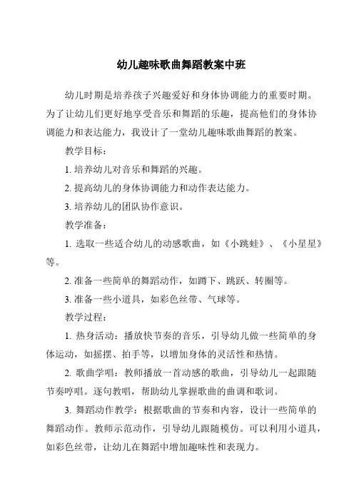 幼儿趣味歌曲舞蹈教案中班