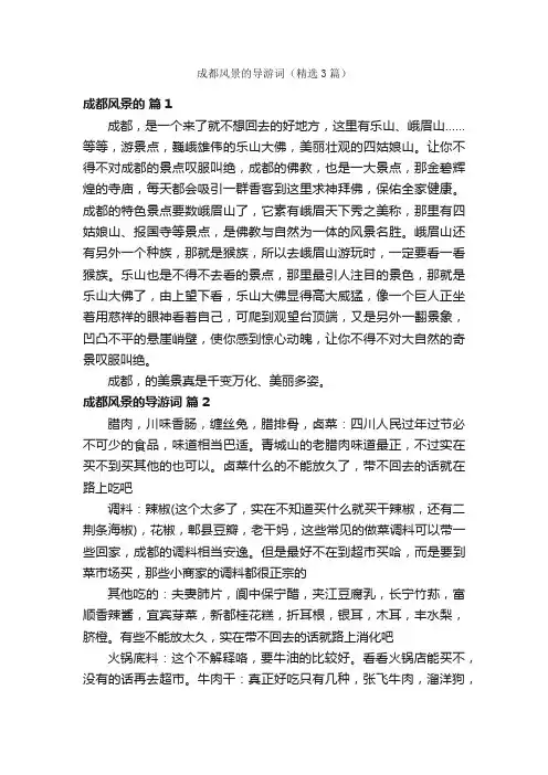 成都风景的导游词（精选3篇）