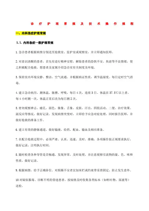 诊疗护理常规及技术操作规程