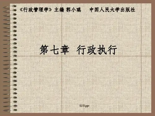 精品课程《行政管理学》07第七章行政执行