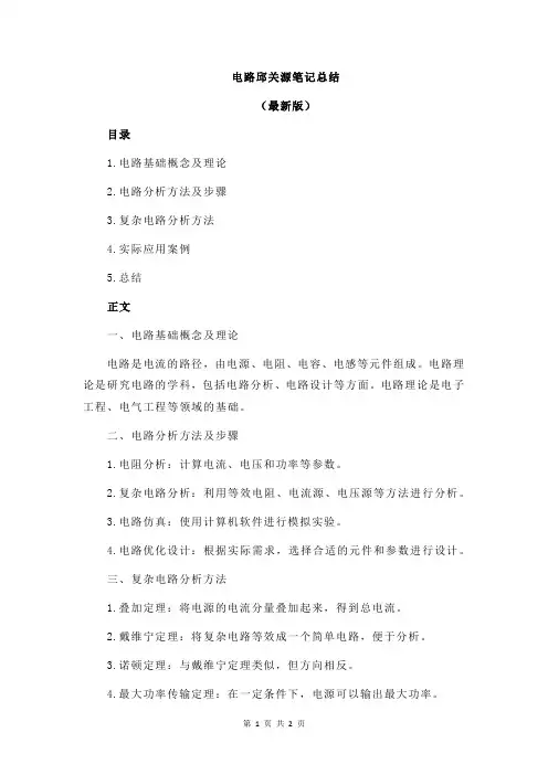 电路邱关源笔记总结