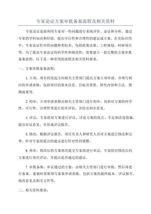 专家论证方案审批备案流程及相关资料