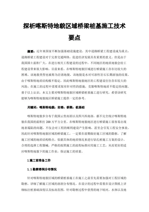 探析喀斯特地貌区域桥梁桩基施工技术要点