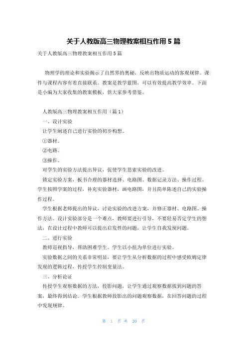 关于人教版高三物理教案相互作用5篇