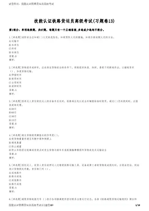 技能认证铁路货运员高级考试(习题卷13)