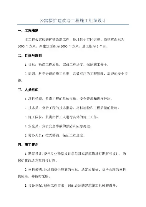 公寓楼扩建改造工程施工组织设计