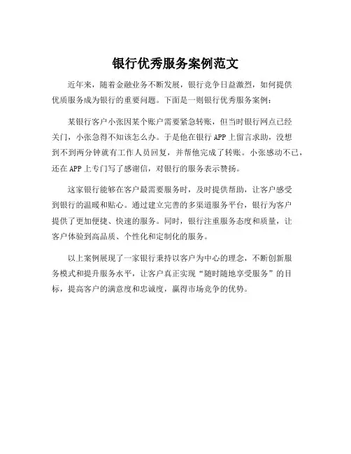 银行优秀服务案例范文