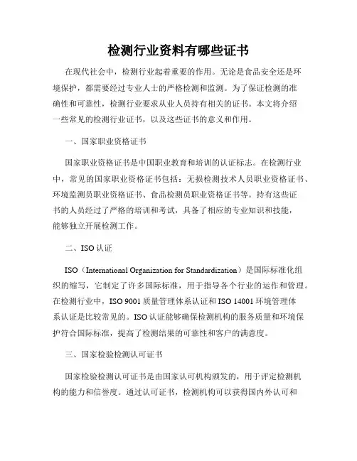 检测行业资料有哪些证书