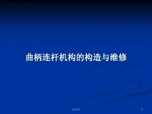 曲柄连杆机构的构造与维修PPT学习教案