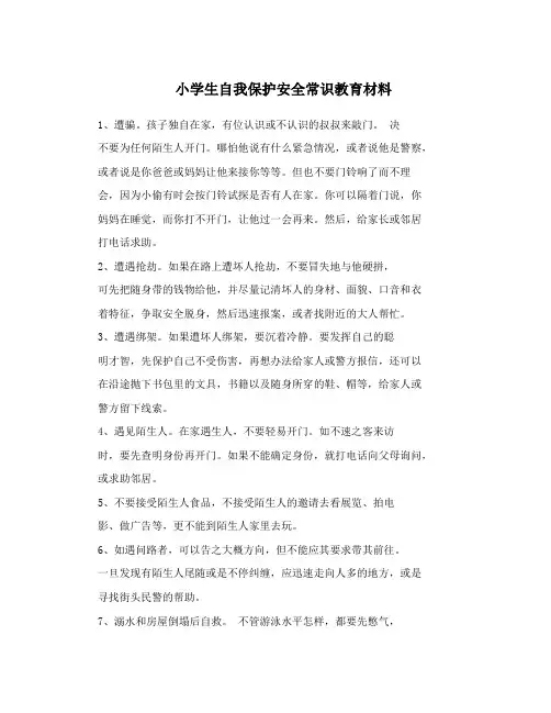 小学生自我保护安全常识教育材料