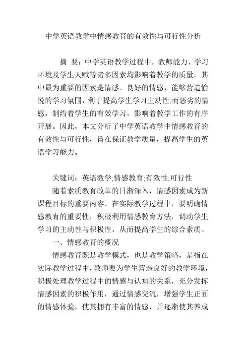 中学英语教学中情感教育的有效性与可行性分析