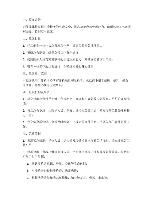 体检中心急救应急预案
