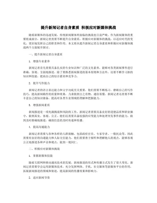 提升新闻记者自身素质 积极应对新媒体挑战