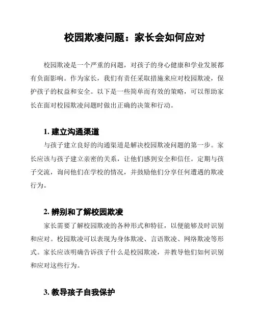 校园欺凌问题：家长会如何应对