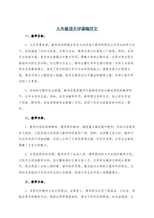 九年级语文评课稿范文