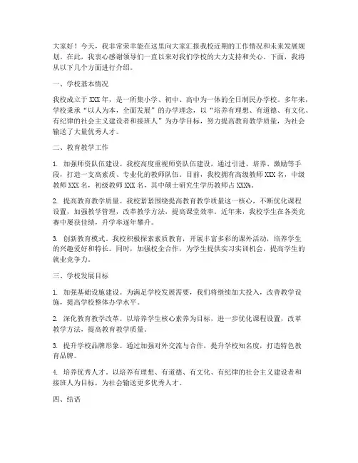校长向领导介绍学校发言稿