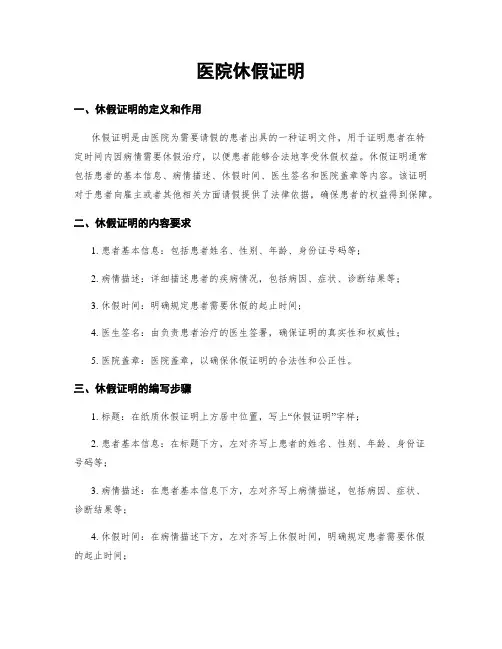 医院休假证明