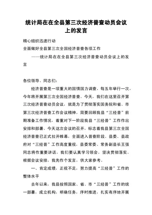 统计局在在全县第三次经济普查动员会议上的发言