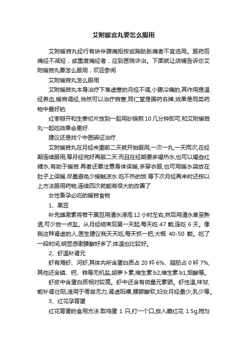 艾附暖宫丸要怎么服用
