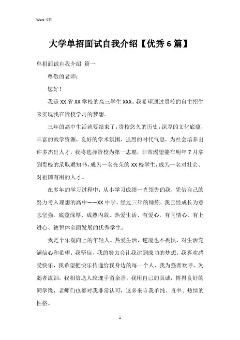 大学单招面试自我介绍【6篇】