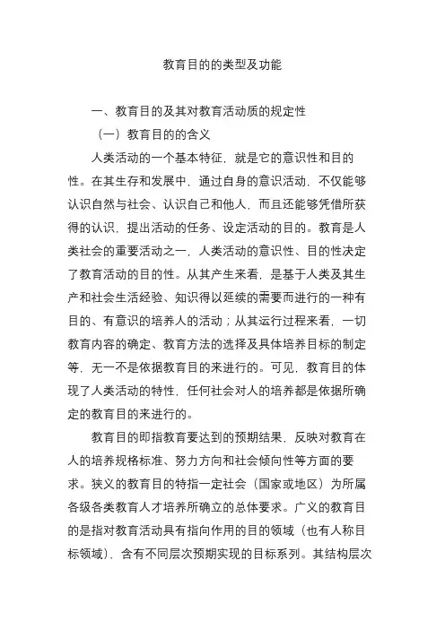 教育目的的类型及功能