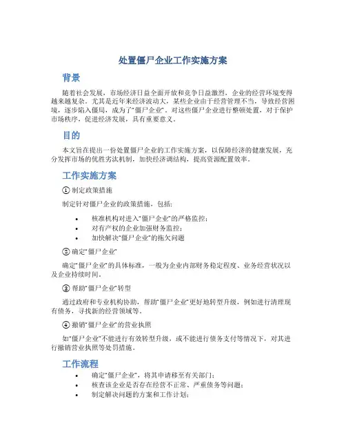 处置僵尸企业工作实施方案