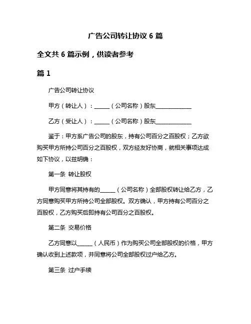 广告公司转让协议6篇