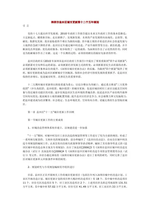 深圳市盐田区城市更新第十二个五年规划