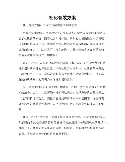 杜比音效方案