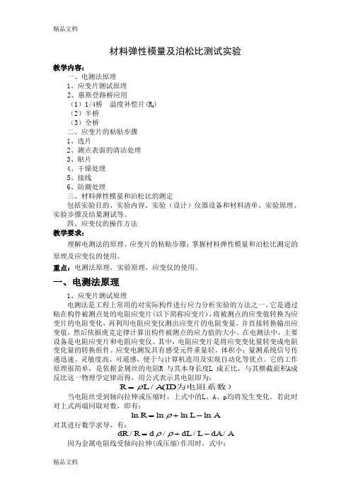最新材料弹性模量及泊松比测试实验教案.
