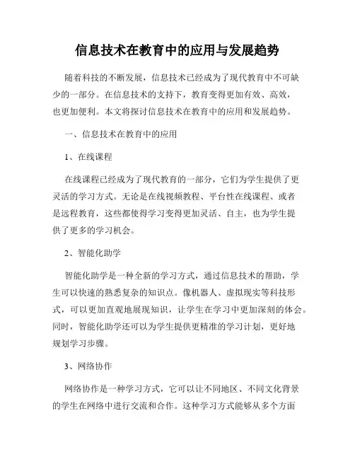 信息技术在教育中的应用与发展趋势