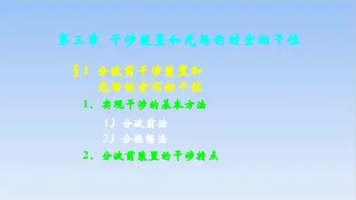 高二物理竞赛分波前干涉装置和光场的空间相干性PPT(课件)